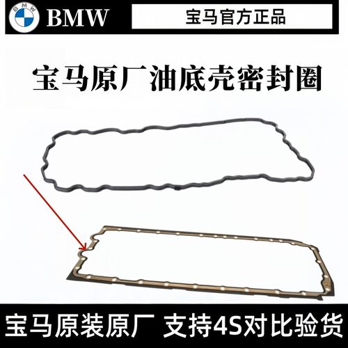宝马原厂N52/N55/N54/E90/E92/E60/F18/F02/油底壳垫片成型密封件