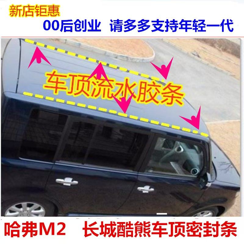 长城酷熊哈弗M2汽车顶胶条顶盖流水槽切水条顶盖胶条密封条装饰条