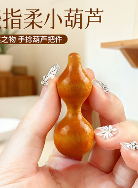 木质葫芦绕指柔盘玩小葫芦易上手文玩手把件精品葫芦随身手捻摆件