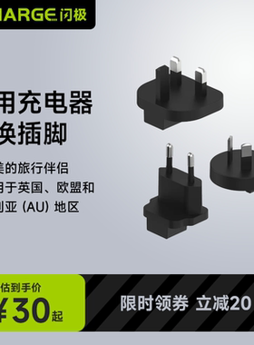 SHARGE闪极100W35W140W通用氮化镓充电器转换插脚转换头黑色