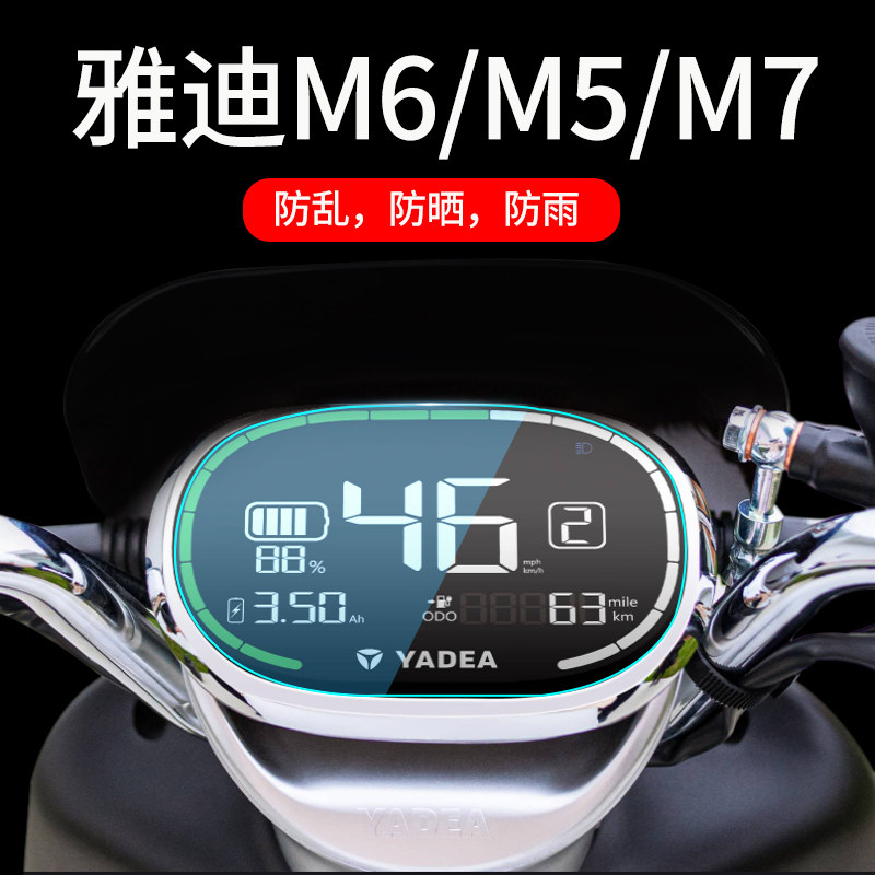 雅迪m6冠能版仪表膜m5电动车m7贴膜m6mini液晶仪表显示屏幕保护膜