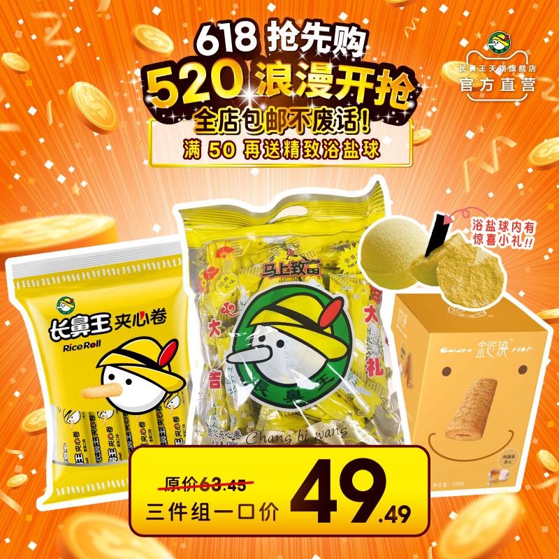 618抢先购*长鼻王旗舰店零食膨化蛋黄夹心卷520g+420g+金匠烧组合