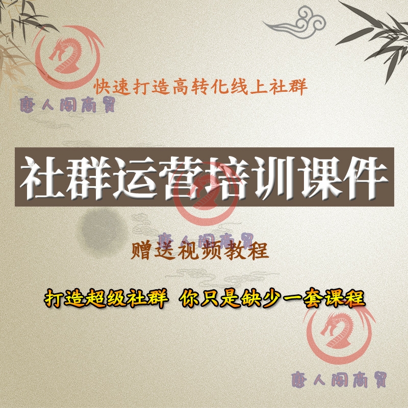 社群营销课件ppt社群运营培训教程pdf自媒体社群实战技巧视频教程