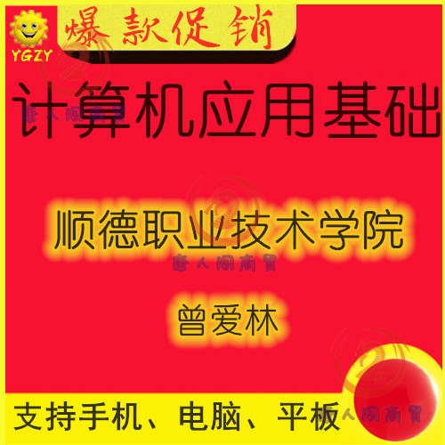 顺德职业技术学院计算机应用基础 40学时网课教学视频教程送课件