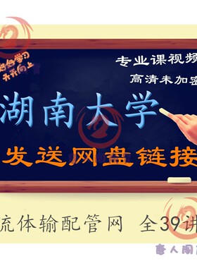 湖南大学 流体输配管网 全39讲 主讲-龚光彩视频教程精品高清全集