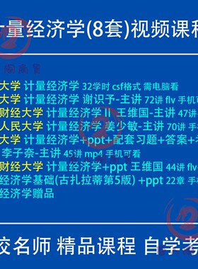 计量经济学视频教程复旦人大清华李子奈王维国古扎拉蒂姜少敏考研