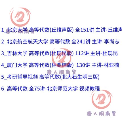 高等代数视频教程丘维声厦门大学林亚南李尚志吉大北大唐人阁