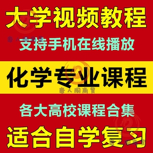 大学化学视频教程 有机无机化学专业元素分析 42门课程教材合集