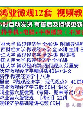 【12套】高鸿业微观西方经济学视频范里安平狄克课件习题考研网课
