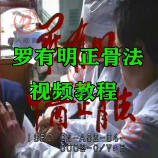 双桥正骨老太罗有明正骨法罗氏正骨法视频教程双桥正骨老太罗有明