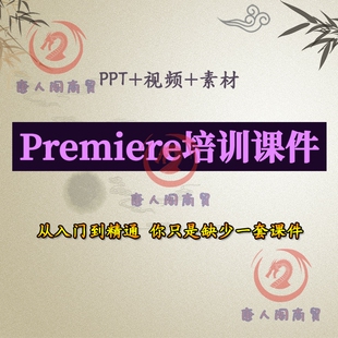 pr教程培训电子课件pr零基础速成自学教程pr调色高级实战视频教程