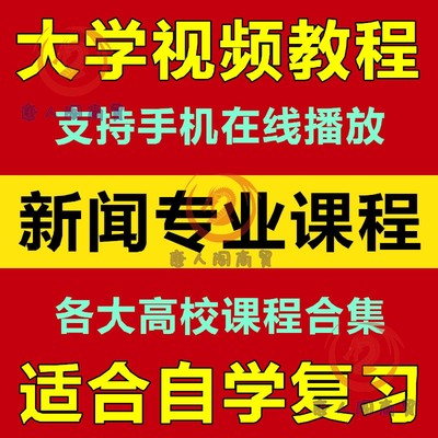 大学新闻传播学专业视频教程 传媒专题报道 28门自学教材课程合集