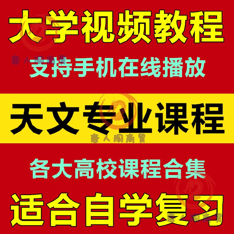 大学天文专业视频教程 宇宙天体太空现象探索 21门自学课程合集唐