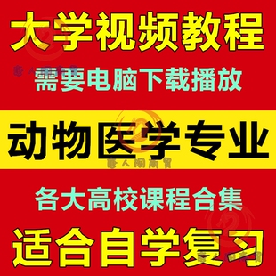 大学动物医学 兽医内科学 病理学 细胞生物学 视频教程 自学合集