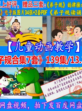 弟子规注音儿童早教小学生国学教育礼仪启蒙动画教学视频讲座教程