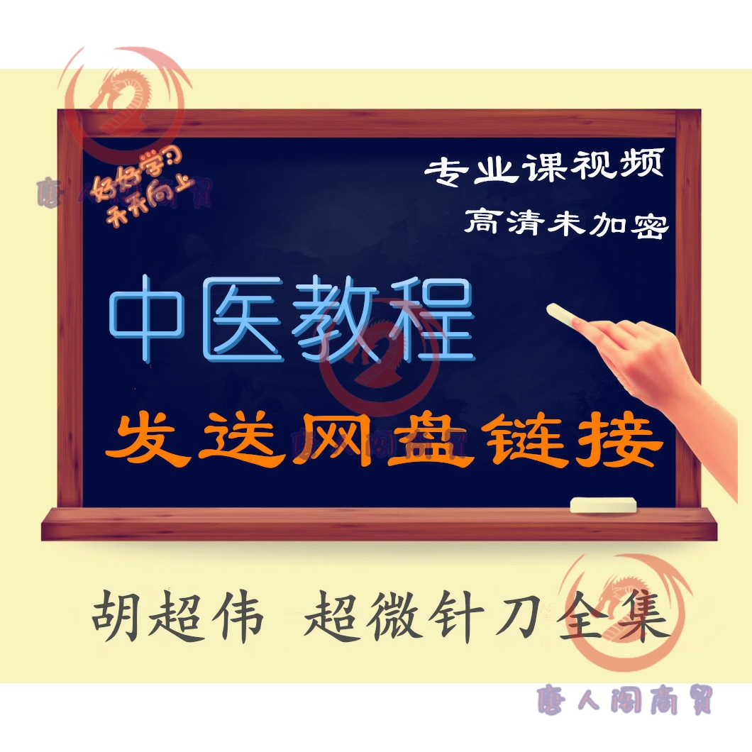 胡超伟超微针刀全集中医精品课程全集教程专业课高清视频 商务/设计服务 设计素材/源文件 原图主图