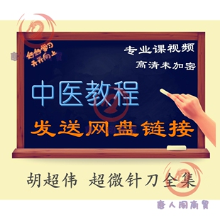 胡超伟超微针刀全集中医精品课程全集教程专业课高清视频唐人阁