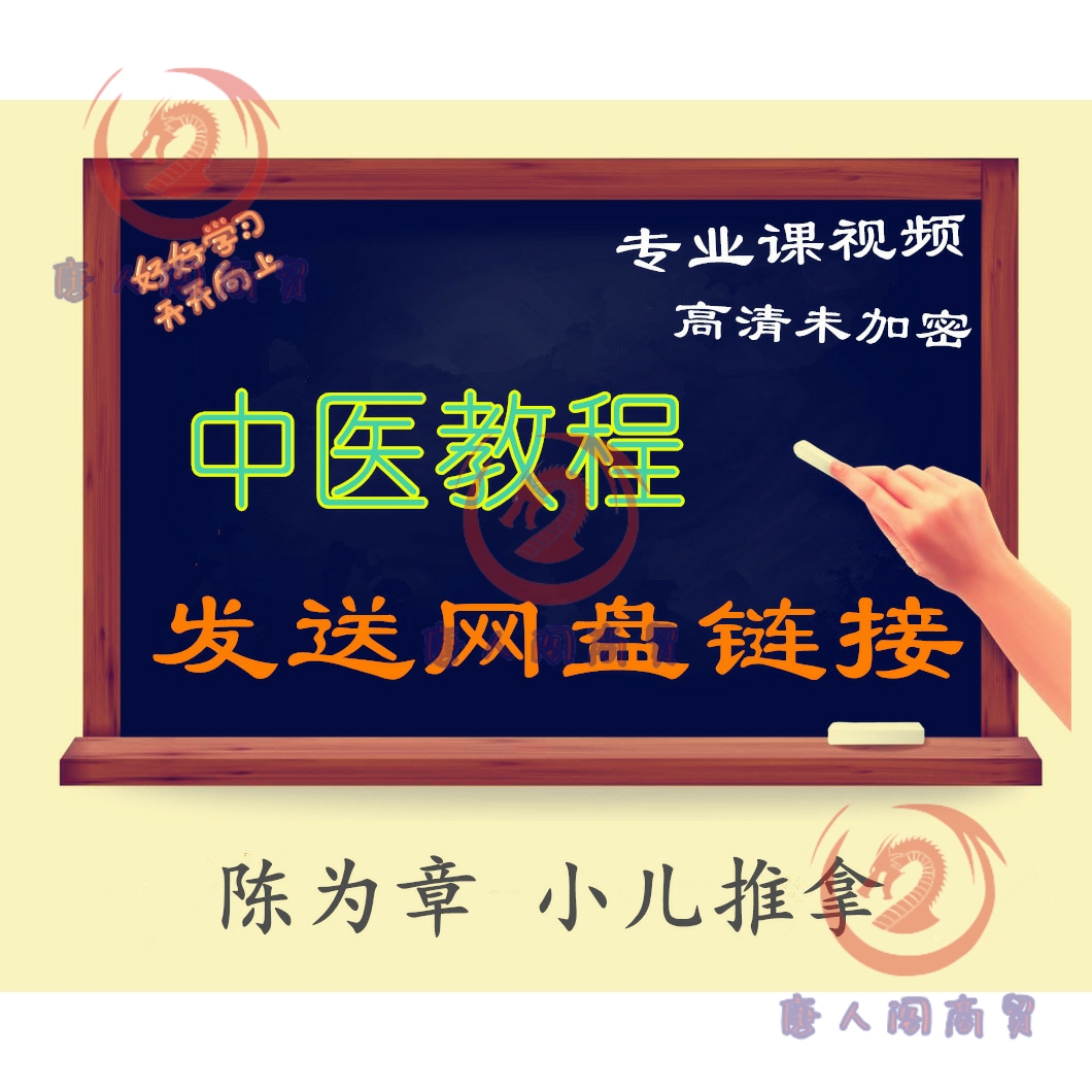 陈为章 小儿推拿中医精品课程全集教程专业课高清视频唐人阁