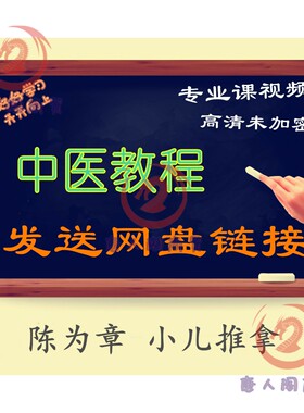 陈为章 小儿推拿中医精品课程全集教程专业课高清视频唐人阁