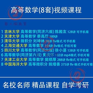 高等数学微积分视频教程黄庆怀同济大学六版蔡高厅樊顺厚高数考研