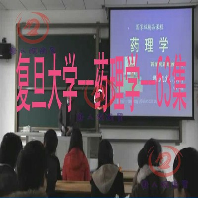 复旦大学《药理学》63集视频教程