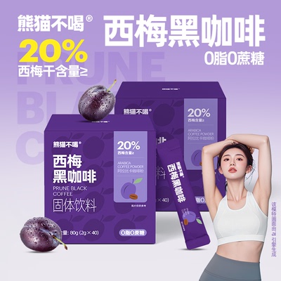熊猫不喝西梅黑咖啡速溶美式咖啡粉健身黑咖啡0蔗糖0脂正品