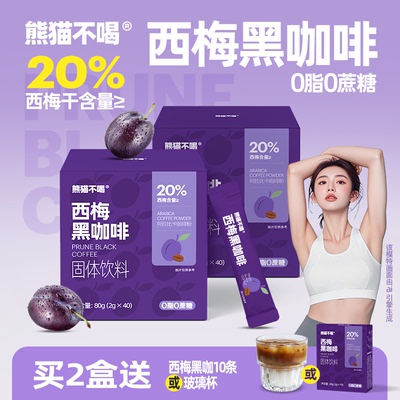 熊猫不喝西梅黑咖啡速溶美式咖啡粉健身黑咖啡0蔗糖0脂正品