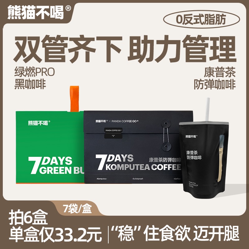 熊猫不喝康普茶防弹咖啡生酮咖啡代餐饱腹速溶咖啡粉102大卡一杯