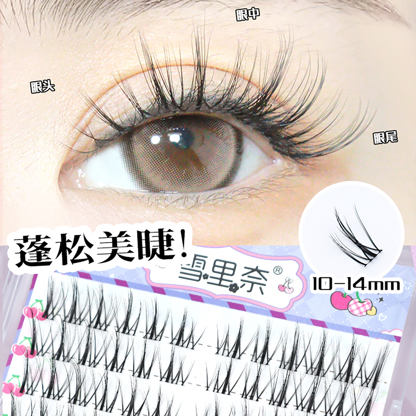 分段式假睫毛新中式自然蓬松美睫感卷翘欧美亚裔雪里奈假睫毛922