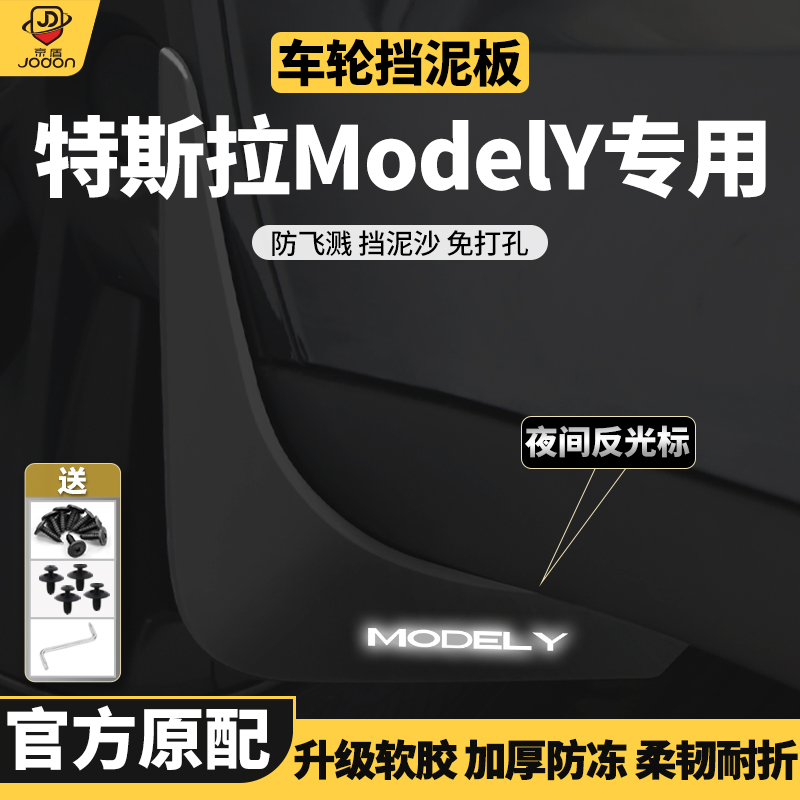 ModelY专用前后轮原车原厂挡泥板