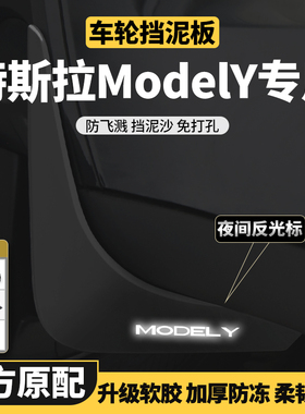 特斯拉ModelY专用Model丫Model3改装件2前后轮内衬原车原厂挡泥板
