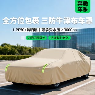 适用奔驰C260L奔驰SE300LA200L四季 通用防晒防雨牛津布汽车衣车罩
