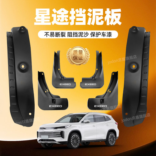 适用星途专用内衬挡泥板防泥沙