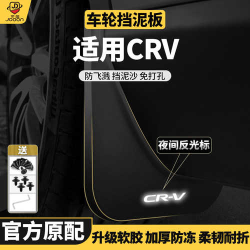 CRV冠道URV杰德原车原车挡泥板