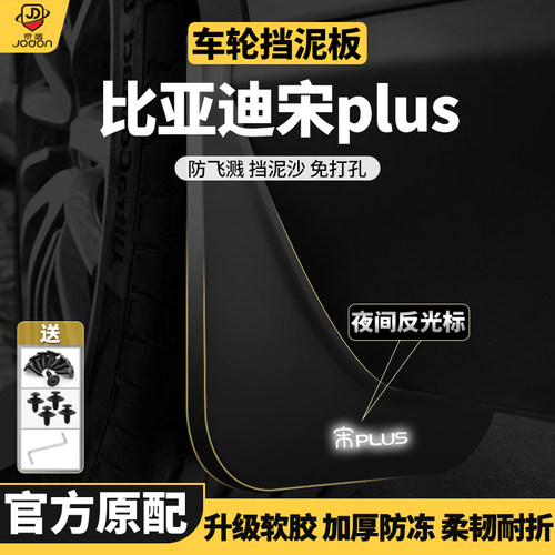 比亚迪宋plus专用原车原车挡泥板