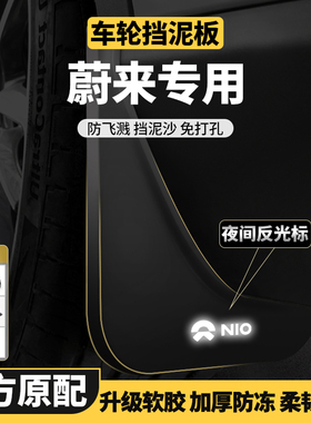 适用蔚来ES6/ES8/EC6/ET5/ES7EC7汽车改装饰原车原厂前后轮挡泥板