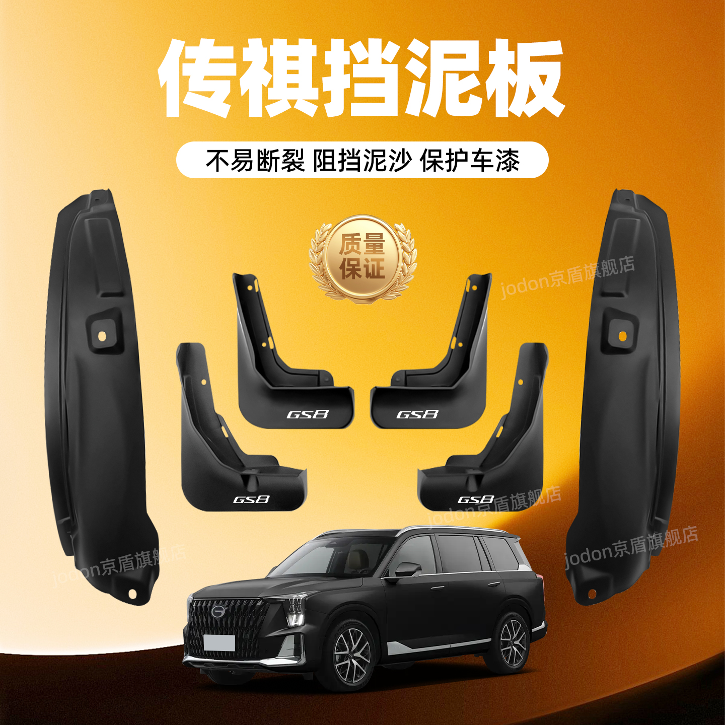 广汽传祺二代GS8S原装影酷挡泥板