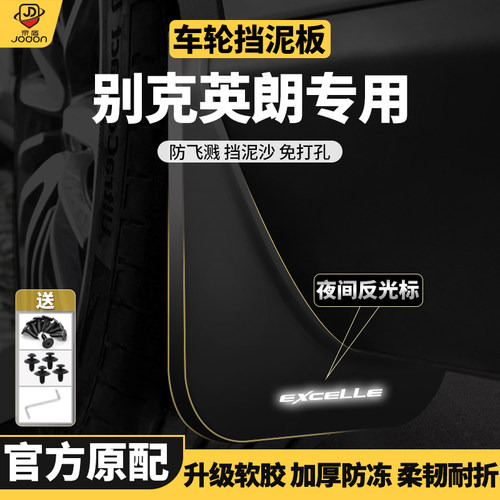 英朗前后轮原车原厂挡泥板