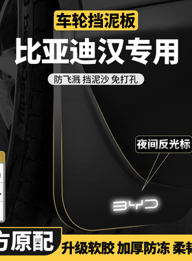 比亚迪汉dmi挡泥板汉EV改装饰2汽车专用原厂原装前后轮内衬挡泥皮