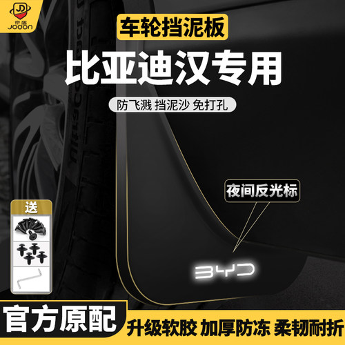 汉DMI原装弹性软塑胶挡泥板