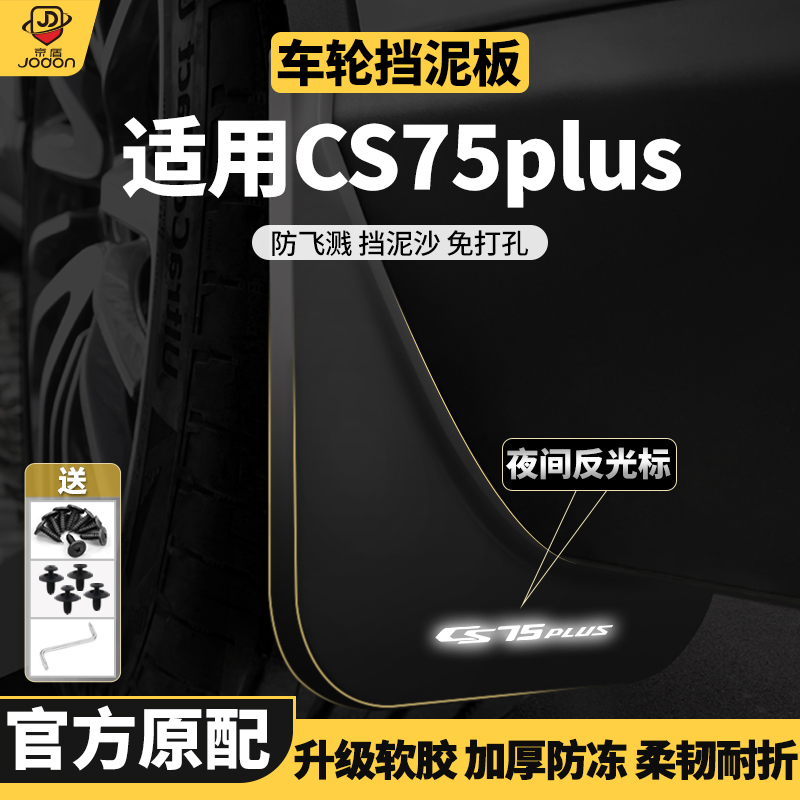 CS75Plus专用挡泥板原装