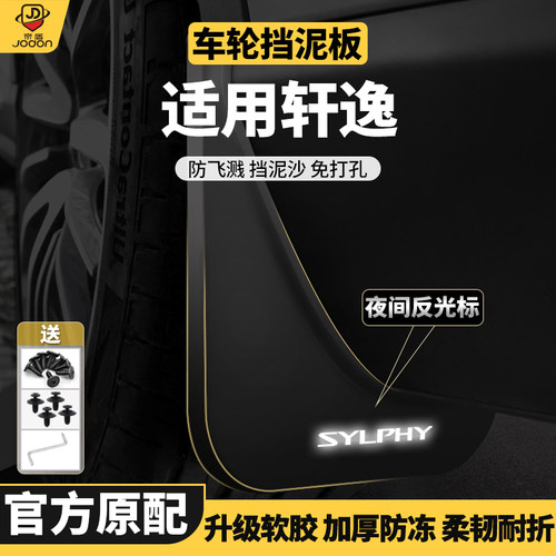 轩逸专用原装挡泥板弹性软塑胶