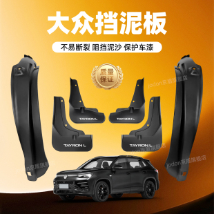 适用一汽大众探岳GTE挡泥板改装 饰探岳X汽车前后轮原厂内衬挡泥板