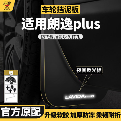 朗逸plus前后轮原车原厂挡泥板