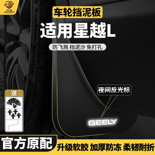 适用星越L挡泥板弹性软塑胶