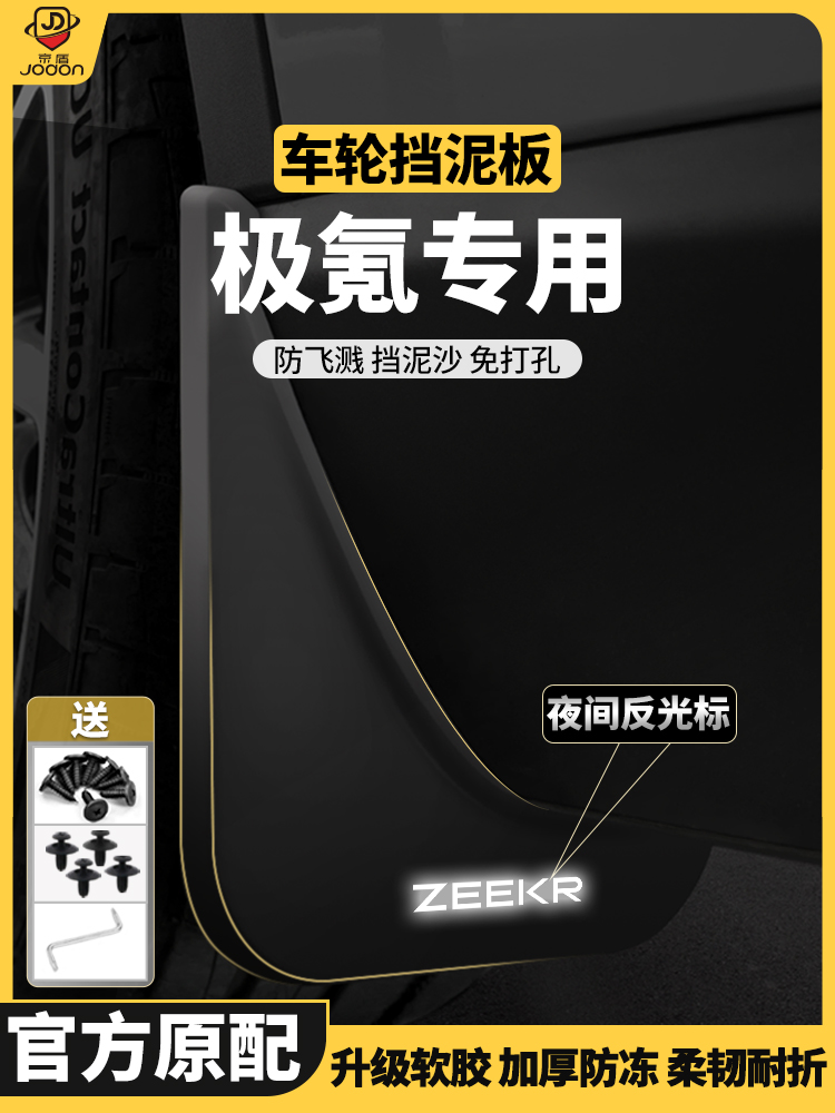 适用于Zeekr001/007/X挡泥板009/7X/Mix原装车前后轮衬挡泥板瓦