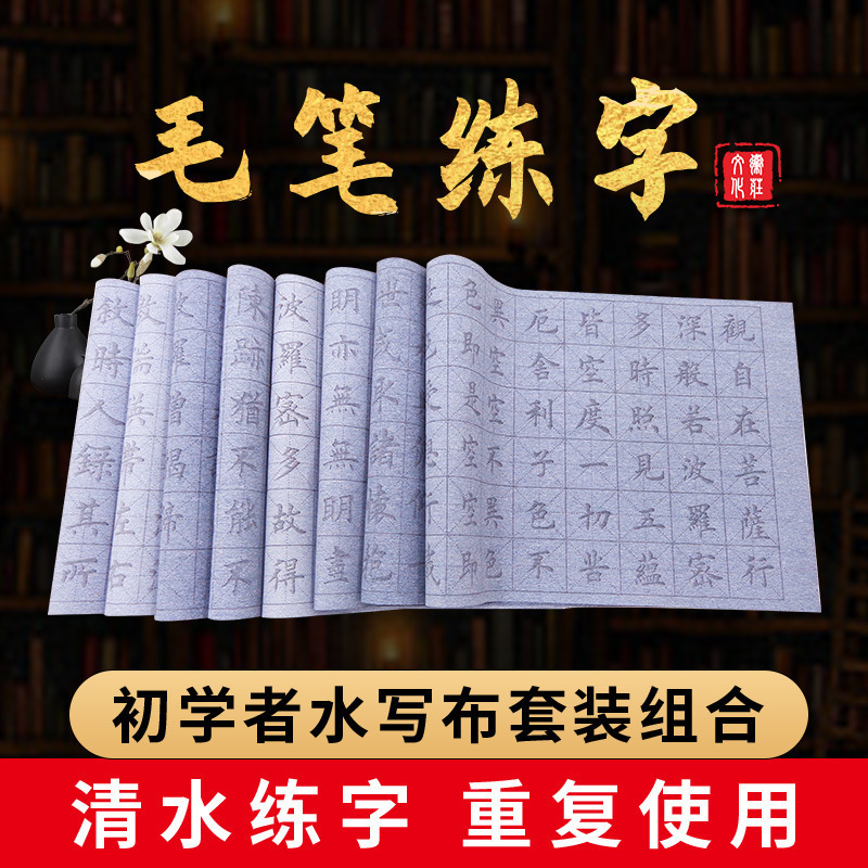 练毛笔字帖水写布套装初学者清水