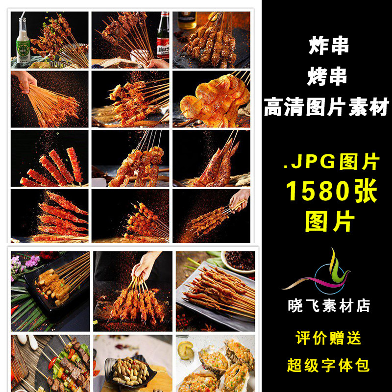 炸串灯箱展板单页菜单素材烧烤菜品烤串小串照片美大排档团高清