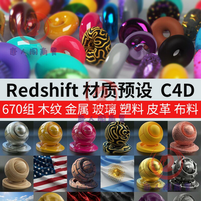 670组C4D Redshift渲染器材质预设 红移RS金属钢铁布料木纹混凝土