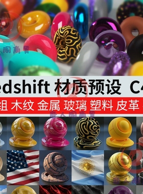 670组C4D Redshift渲染器材质预设 红移RS金属钢铁布料木纹混凝土
